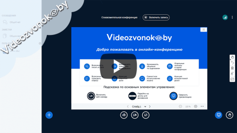 Установка приложения Videozvonok.by, регистрация, приглашение участников и запуск видеоконференции